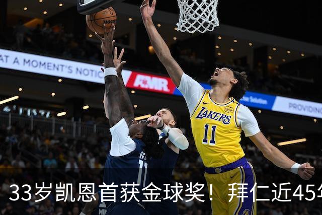 33岁凯恩首获金球奖！拜仁近45年首人，力压姆巴佩亚马尔梅西