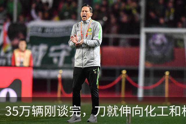35万辆刚谈完，刀就伸向化工和机械！