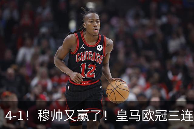 4-1！穆帅又赢了！皇马欧冠三连胜，全力备战国家德比，剑指巴萨