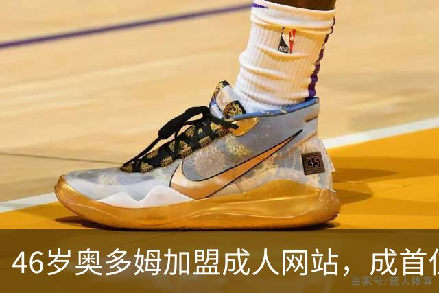 46岁奥多姆加盟成人网站，成首位入驻NBA球员