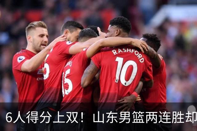 6人得分上双！山东男篮两连胜却不能高兴，核心外援5次失误怎么办