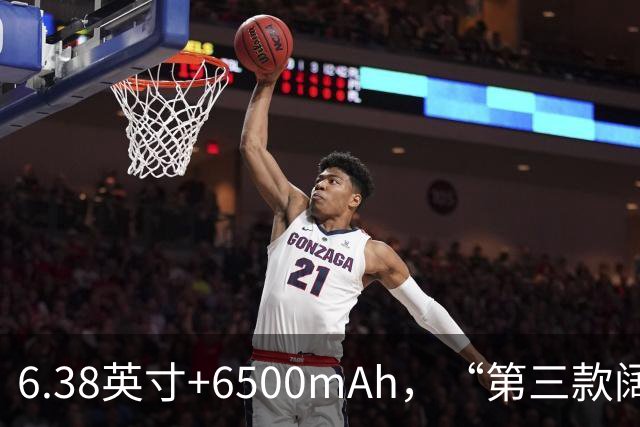 6.38英寸+6500mAh，“第三款阔直板”亮相，外观与第一款基本一致