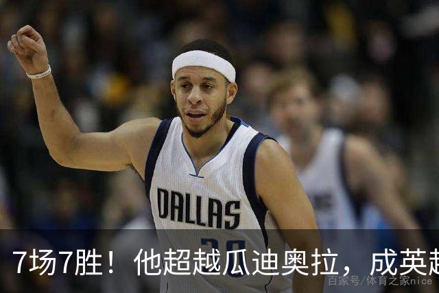 7场7胜！他超越瓜迪奥拉，成英超历史第一人
