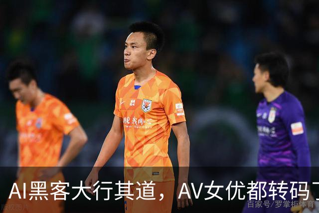 AI黑客大行其道，AV女优都转码了
