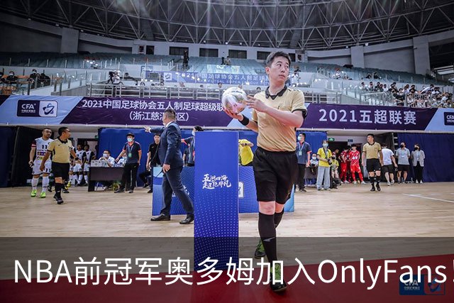 NBA前冠军奥多姆加入OnlyFans！放话：让大家认识真正的我