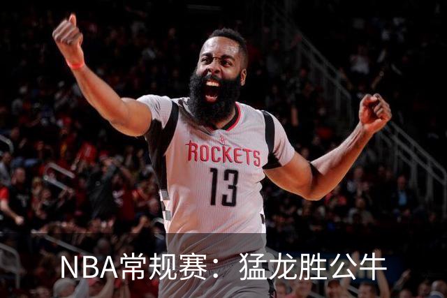 NBA常规赛：猛龙胜公牛