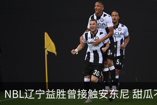 NBL辽宁益胜曾接触安东尼 甜瓜不想去海外打球