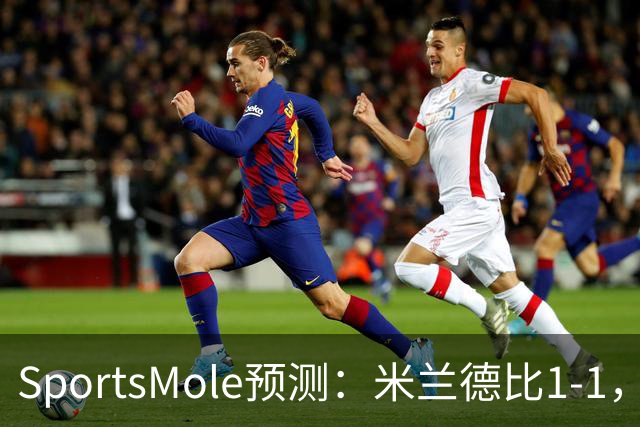 SportsMole预测：米兰德比1-1，拜仁3-2多特，巴萨3-1阿拉维斯