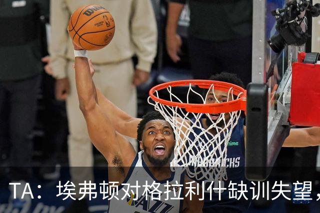 TA：埃弗顿对格拉利什缺训失望，他仍能带来技术上的从容与质量