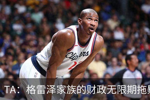 TA：格雷泽家族的财政无限期拖累曼联，利兹联一战对球队非常重要
